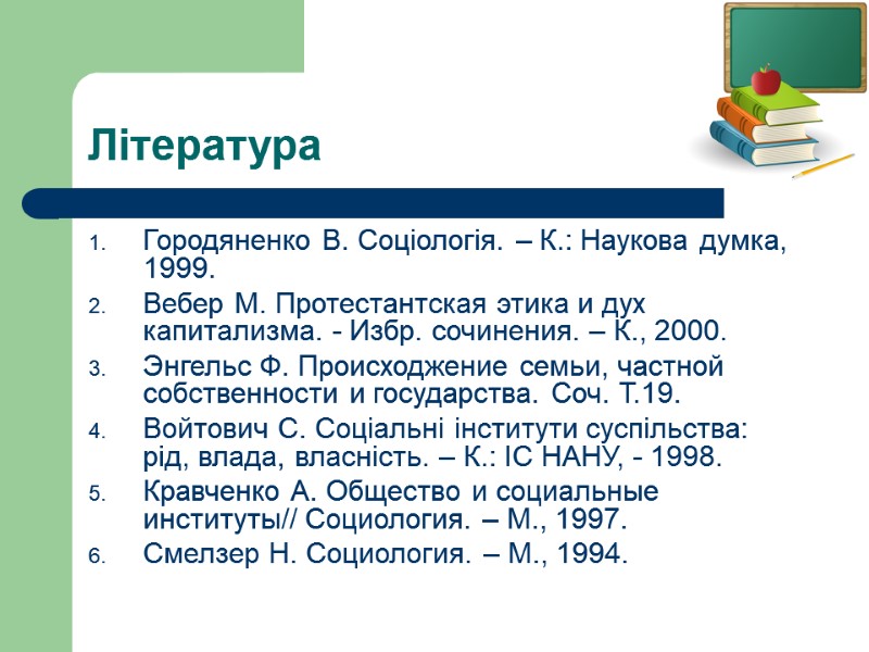 Література Городяненко В. Соціологія. – К.: Наукова думка, 1999. Вебер М. Протестантская этика и